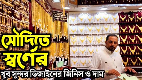 খব সনদর কছ সবরণর জনস এব দম gold price in Saudi2023 YouTube