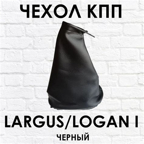 Чехол - кожух (пыльник, юбка) КПП Лада Ларгус, Рено Логан 1, Largus ...