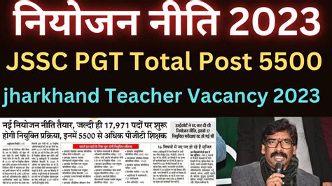 Jssc Pgt Latest News Today Jharkhand Niyojan Niti Latest News Today