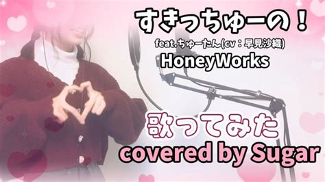 歌ってみた すきっちゅーの feat ちゅーたん CV 早見沙織 HoneyWorks covered by Sugar