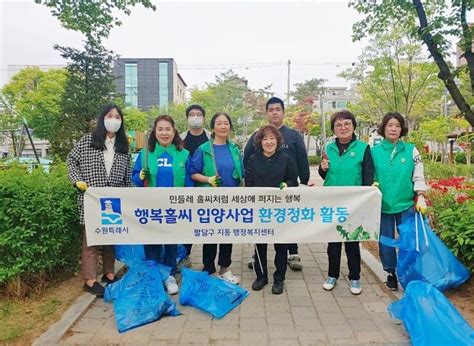 수원시 팔달구 지동 새마을부녀회 ‘행복홀씨 환경정화 활동 실시