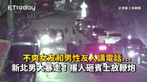 不爽女友和男性友人講電話新北男大暴走！撂人砸賓士放鞭炮 播吧boba Ettoday新聞雲