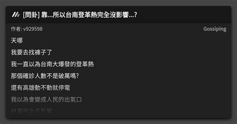 問卦 靠所以台南登革熱完全沒影響 看板 Gossiping Mo Ptt 鄉公所