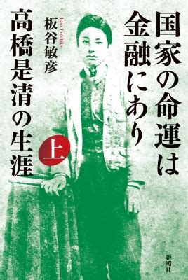 国家の命運は金融にあり 高橋是清の生涯 上 板谷敏彦 HMV BOOKS online 9784103556312