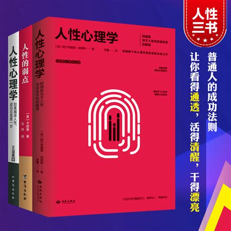 《人性三书：阿德勒《人性心理学》 卡耐基《人性的弱点》 王溢嘉《人性心理学》》 阿德勒；卡耐基；王溢嘉 【简介 书评 在线阅读】 当当图书