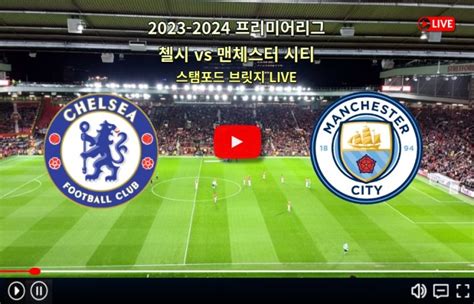 첼시 맨시티 중계 23 24 시즌 Epl 프리미어리그 2023년 11월 13일 경기일정 시간 전력분석 맨체스터 시티 Fc 첼시