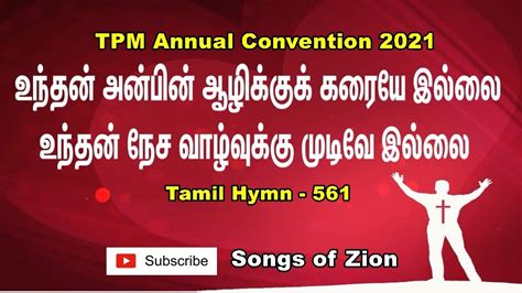 Unthan Anbin Aazhikku உந்தன் அன்பின் ஆழிக்கு Tpm Tamil Song Tpm