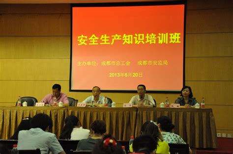 市总工会举办全市生产知识安全培训班（图）成都市总工会