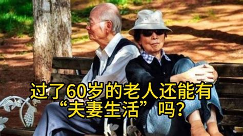 过了60岁的老人还能有“夫妻生活”吗？老年人进行性生活对身体有哪些好处 Youtube