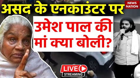 Umesh Pal Mother On Asad Ahmed Encounter Live असद के एनकाउंटर पर उमेश