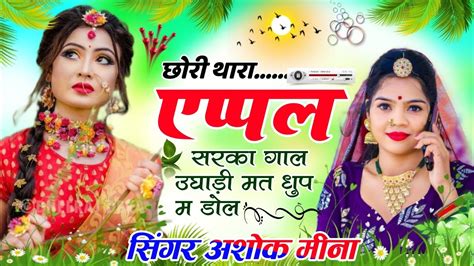 Singer Ashok Meena Song छर थर एपपल सरक गल New Meenawati Dj