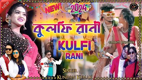 Kulfi rani কলফ রন kundan Kumar and Kanika karmakar new song