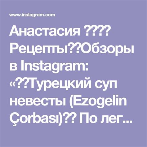 Анастасия 🇷🇺🇺🇦 Рецепты ️Обзоры в Instagram 🇹🇷Турецкий суп невесты