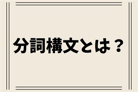 【高校英文法】分詞構文とは？作り方や用法を例文付きでわかりやすく解説｜englishsearch