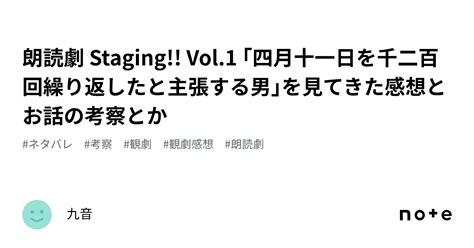 朗読劇 Staging Vol1 ｢四月十一日を千二百回繰り返したと主張する男｣を見てきた感想とお話の考察とか｜九音