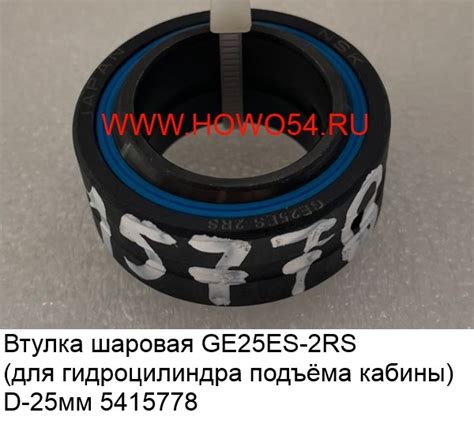 Втулка шаровая GE25ES-2RS (для гидроцилиндра под. кабины) 5415778 :: ХОВО54