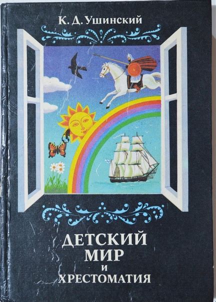 Детский мир и хрестоматия | Ушинский Константин Дмитриевич Книга К.Д ...