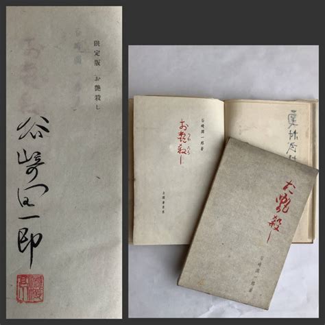 【傷や汚れあり】古書r4 5 77 谷崎潤一郎 『限定版 お艶殺し』／送料370円 初版本 昭和22年印刷発行 カバー付 和本 文学 落款