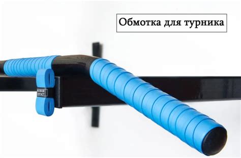 Обмотка для турника Maximum Contact максимальный контакт ткань против ...