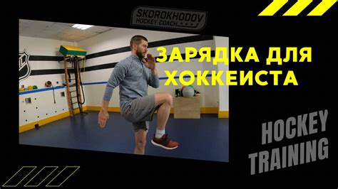 HOCKEY TRAINING - УТРЕННЯЯ ЗАРЯДКА ДЛЯ ХОККЕИСТОВ - YouTube
