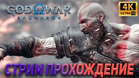 God of War Ragnarok Прохождение PS5 4K UHD русская озвучка - YouTube