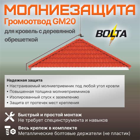 Комплект молниезащиты для дома GM20 - Болта (тип.1 - для кровель с ...