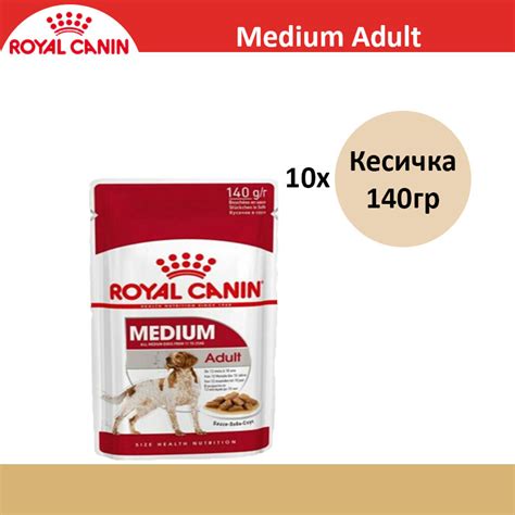 ROYAL CANIN Парчиња во сос Medium Adult 10х Кесичка 140гр Најголема