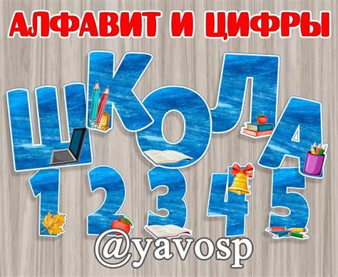 Школьный алфавит и цифры - для декора, скачать и распечатать | скачать ...