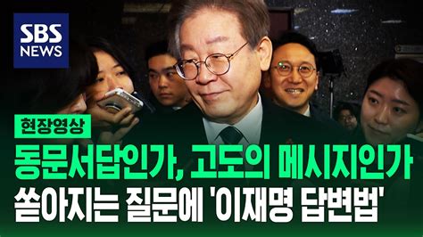 이재명의 침묵·동문서답은 고도의 전략 곤란한 질문마다 등장한 특유의 화법 모아보니 현장영상 Sbs Youtube