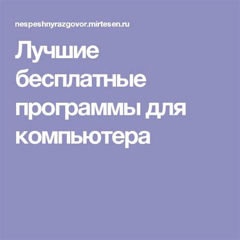 Лучшие бесплатные программы для компьютера | Компьютер, Компьютерные ...