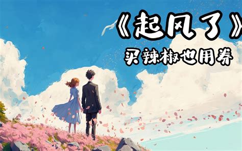 一首买辣椒也用券的《起风了》能否勾起你的回忆，瞬间带你回到18年的那个夏天！！！ 天星音乐馆 天星音乐馆 哔哩哔哩视频