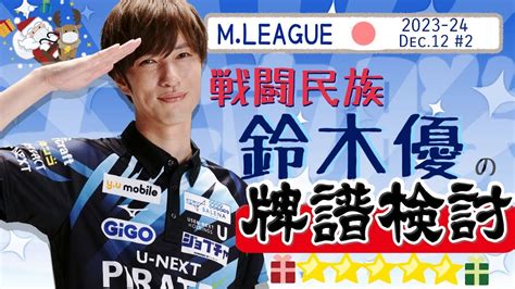 【mリーグ】5連勝！mリーグ記録を残した戦闘民族の検討配信2023 12 25第2試合【鈴木優】 Youtube