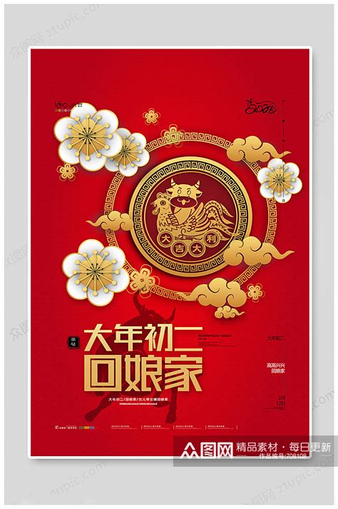 红色喜庆牛年春节大年初二回娘家新年海报模板下载 编号708108 众图网