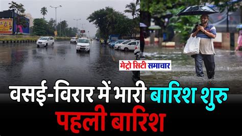 Vasai Virar Rain News Today Vasai Virar Rain Live News Today