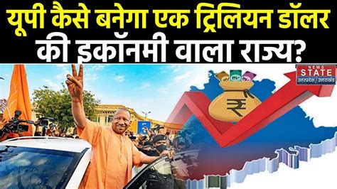 Uttar Pradesh Economy 1 Trillion Dollar की ओर उत्तर प्रदेश की