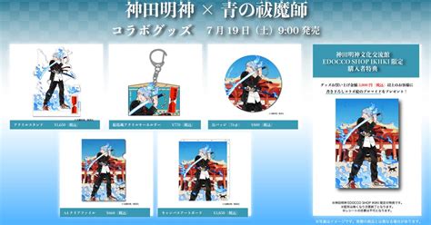 【神田明神×青の祓魔師】コラボグッズ発売販売開始しました！｜私たちのひかりてらすの仕事とは？ | 株式会社ひかりてらす