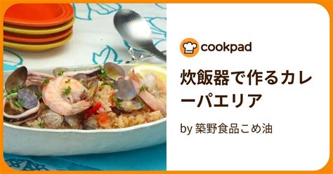 炊飯器で作るカレーパエリア By 築野食品こめ油 【クックパッド】 簡単おいしいみんなのレシピが394万品