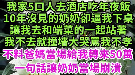 爸媽全款買房沒寫老公名字，婆婆竟當場氣到住院！走廊上叉腰指著我罵白眼狼，逼我把爸媽趕走過戶給老公，還說我媽患癌這輩子沒積德！我一招讓他們跪下求饒 王姐故事說 為人處世 養老 中年 情感故事