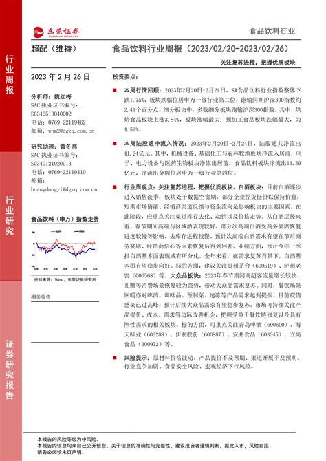 食品饮料行业周报：关注复苏进程，把握优质板块 洞见研报 行业报告