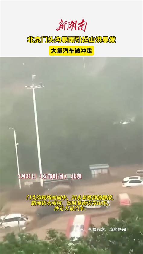 北京门头沟暴雨引起山洪暴发，大量汽车被冲走 台风 暴雨 北京 度小视