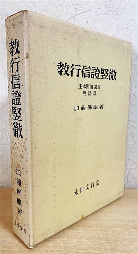 【やや傷や汚れあり】 教行信証竪徹【王本願論 第四・典籍篇】永田文昌堂 加藤佛眼著 浄土真宗 親鸞 加藤仏眼の落札情報詳細 ヤフオク落札