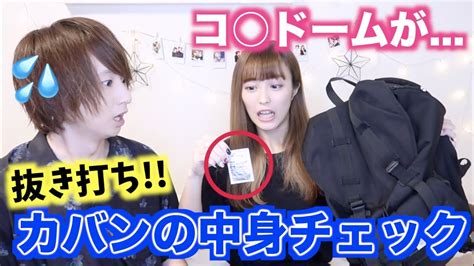 【抜き打ち】カバンの中身チェックしたらコン ームが！？ Youtube