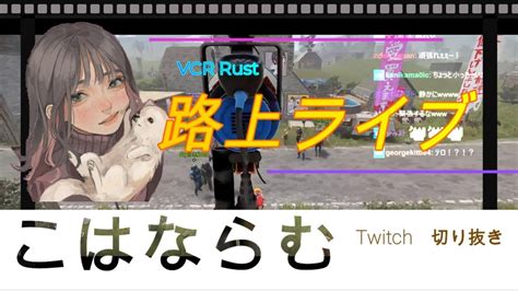 『twitch始めました！』rust スト鯖【関ファンド】 ゲーム情報【まとめ動画】