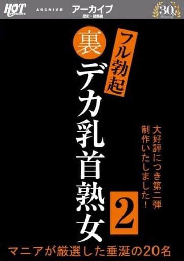 駿河屋 【アダルト】 裏フル勃起デカ乳首熟女 2 マニアが厳選した垂涎の20名（av）