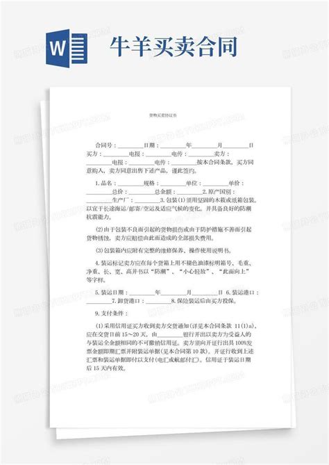 货物买卖协议书通用版word模板下载熊猫办公