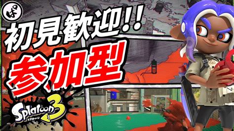 【スプラ3】初見さん大歓迎♪のんびり参加型プラベ【スプラトゥーン3 Splatoon3 参加型】 Youtube