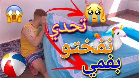 أخيرا يوم كامل مع المسبح نفخ يا متنفخ 😱كملتو غير ب👄 Youtube