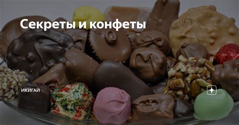 Секреты и конфеты | Икигай | Дзен
