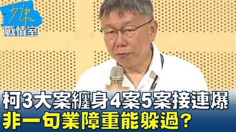 柯文哲3大案纏身4案5案接連爆 非一句業障重能躲過 少康戰情室 20240508 Youtube