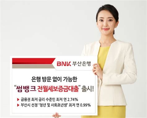 Bnk부산은행 ‘썸뱅크 전월세보증금대출 출시 일요신문